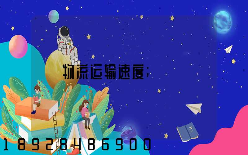 物流运输速度