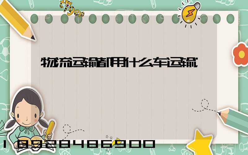 物流运输都用什么车运输