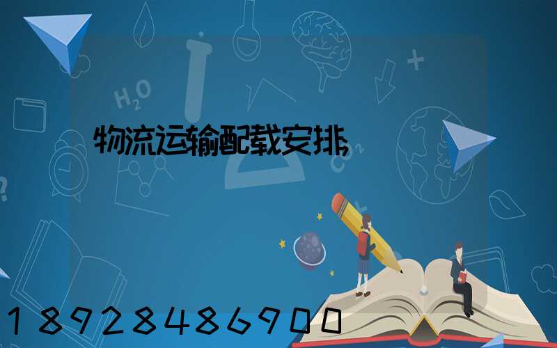 物流运输配载安排