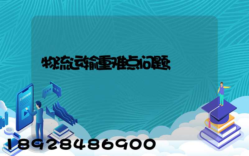 物流运输重难点问题