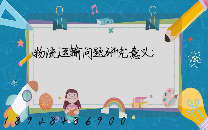 物流运输问题研究意义