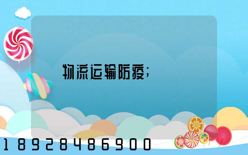 物流运输防疫