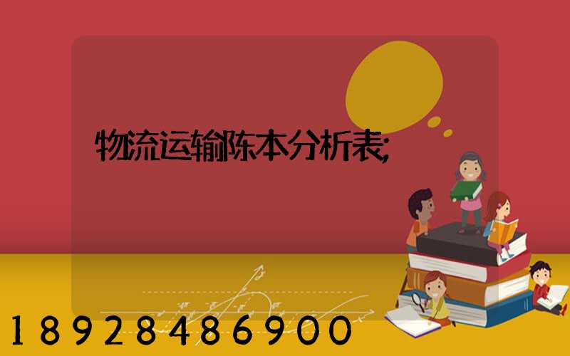 物流运输陈本分析表
