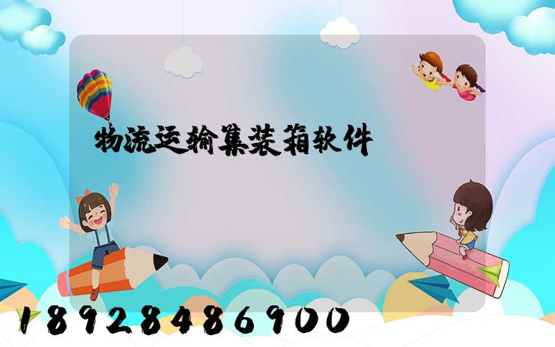 物流运输集装箱软件