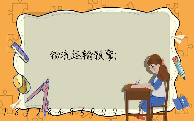 物流运输预警