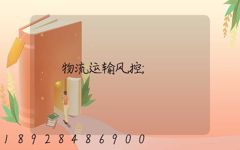 物流运输风控