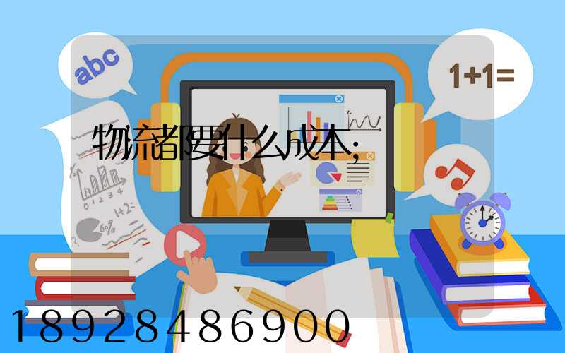 物流都要什么成本