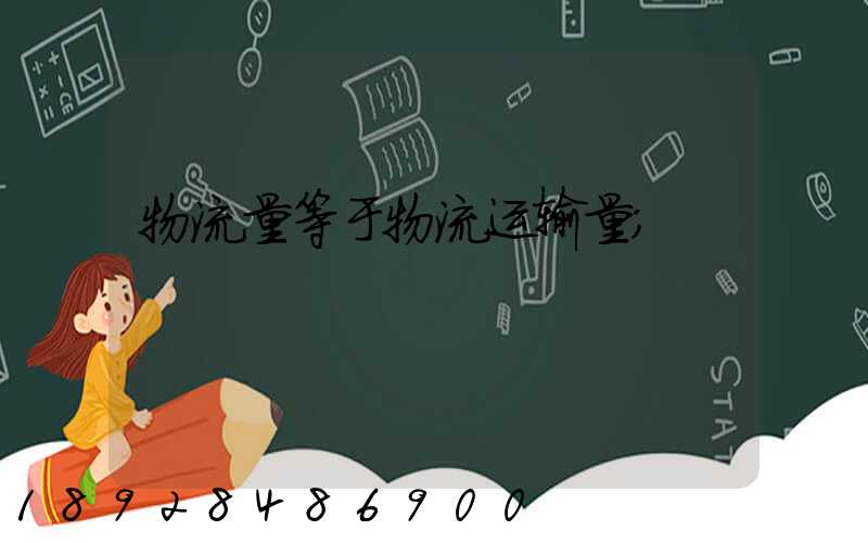 物流量等于物流运输量
