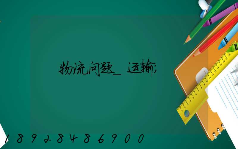 物流问题_运输