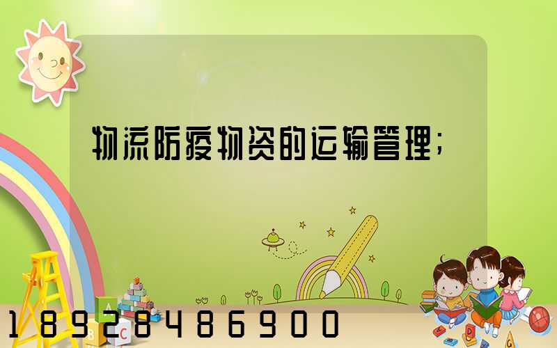 物流防疫物资的运输管理