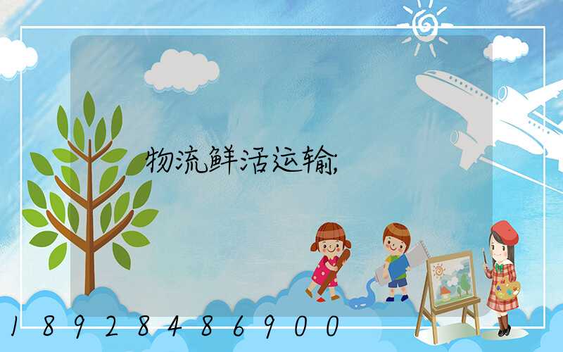 物流鲜活运输
