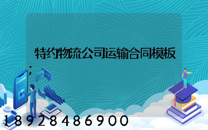 特约物流公司运输合同模板