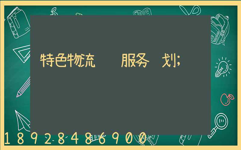 特色物流运输服务规划