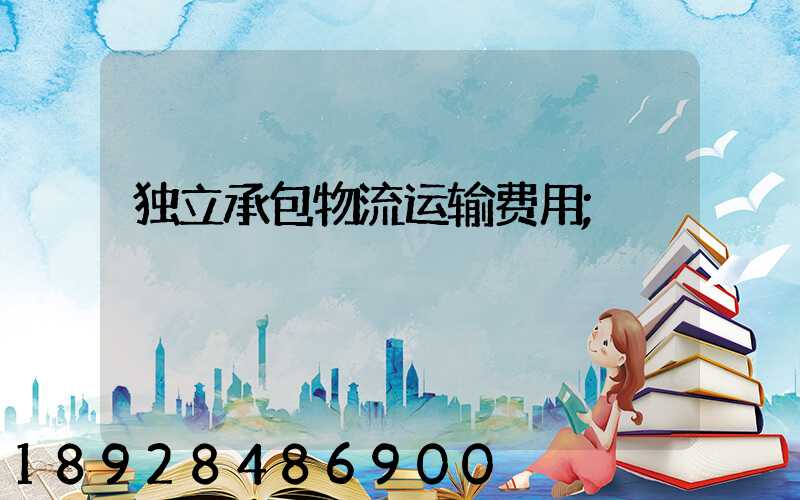 独立承包物流运输费用