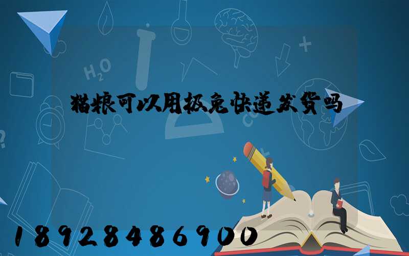 猫粮可以用极兔快递发货吗