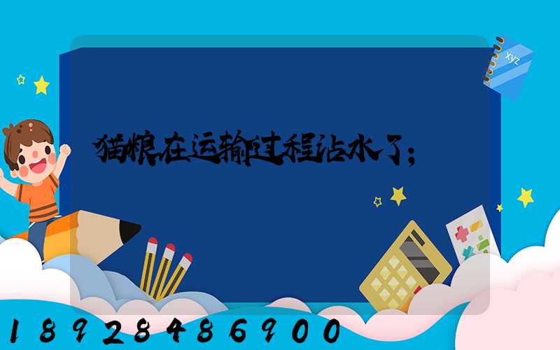 猫粮在运输过程沾水了