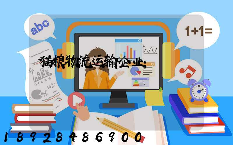 猫粮物流运输企业