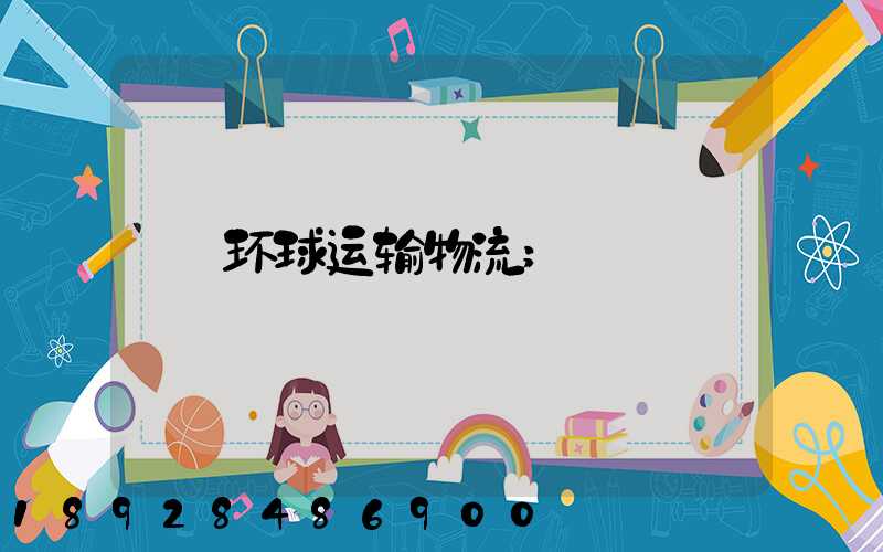 环球运输物流