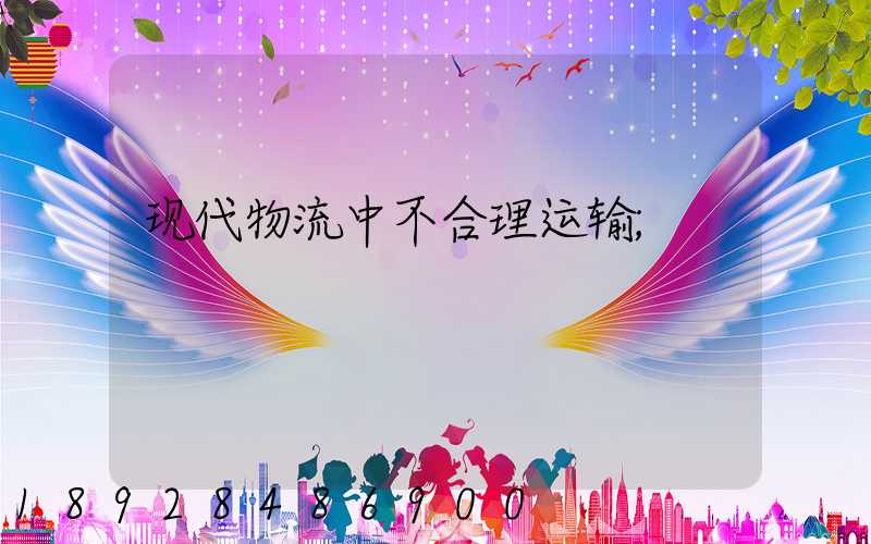 现代物流中不合理运输