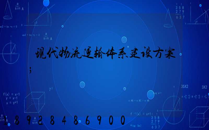 现代物流运输体系建设方案