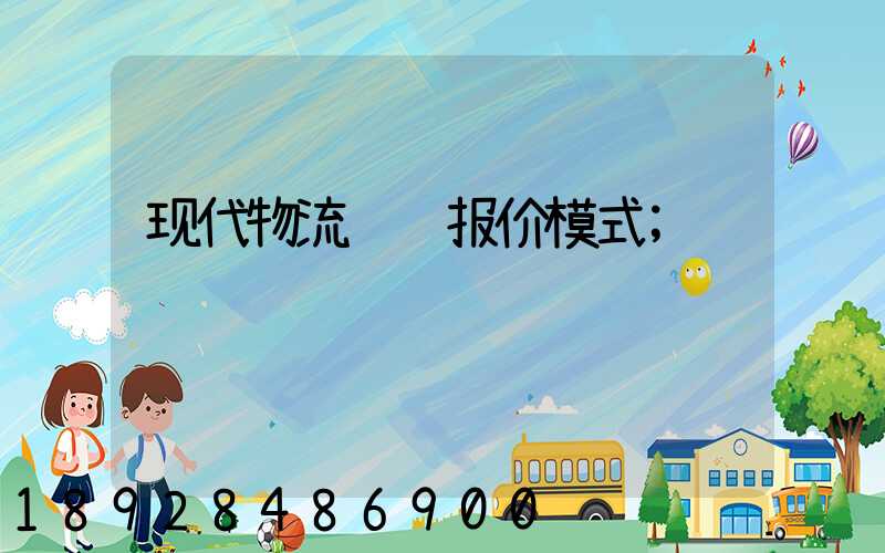 现代物流运输报价模式