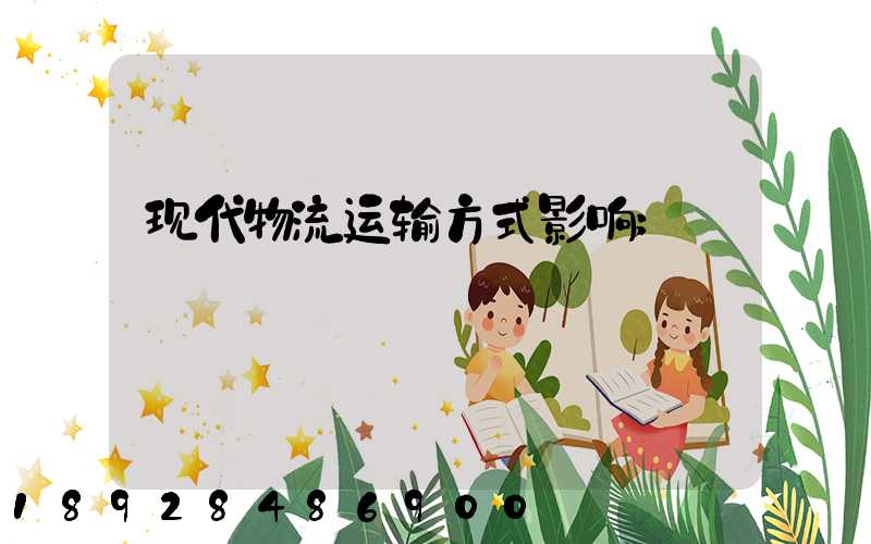现代物流运输方式影响