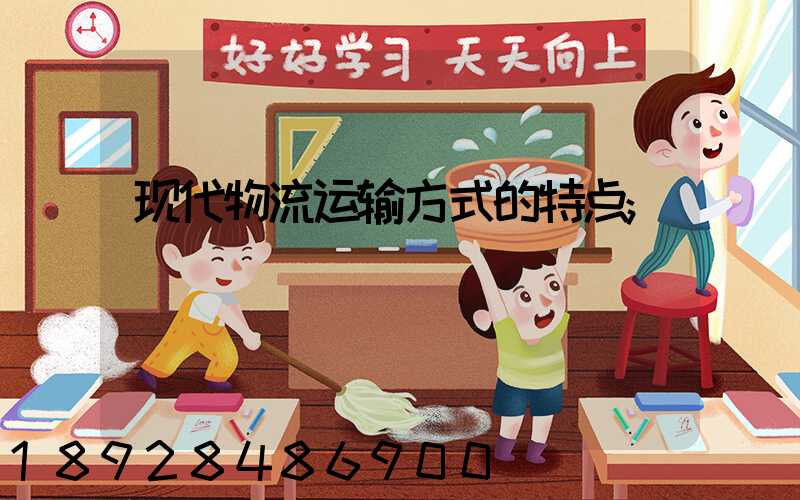 现代物流运输方式的特点