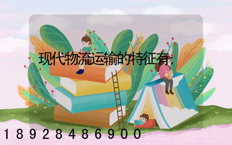 现代物流运输的特征有