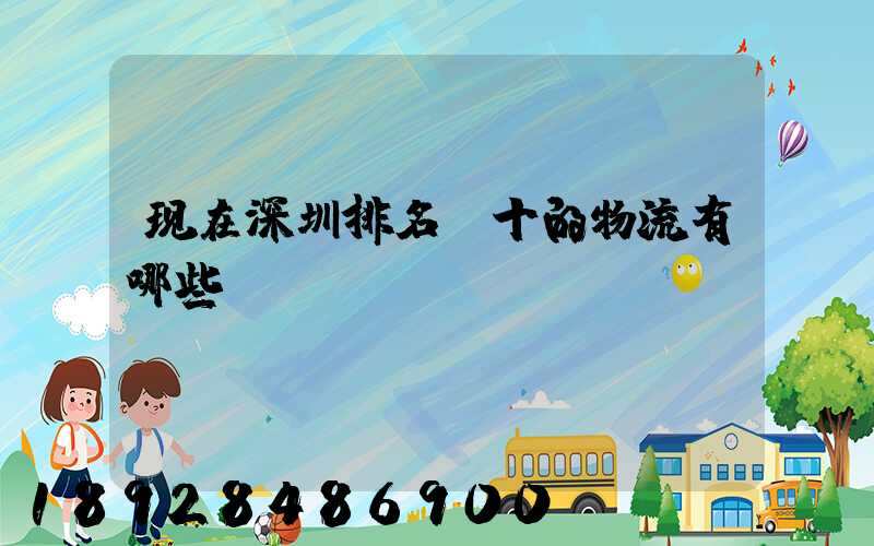 现在深圳排名前十的物流有哪些