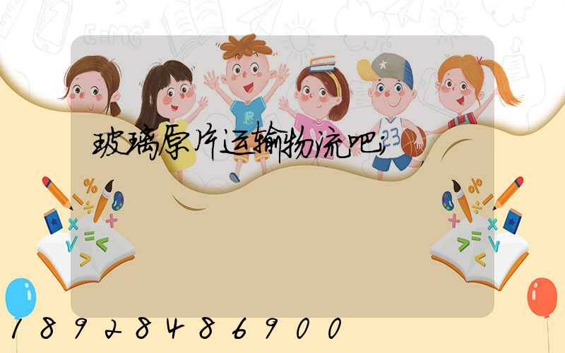 玻璃原片运输物流吧