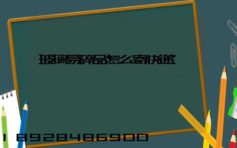 玻璃易碎品怎么寄快递