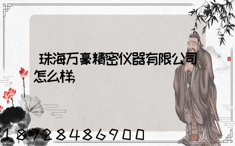 珠海万豪精密仪器有限公司怎么样