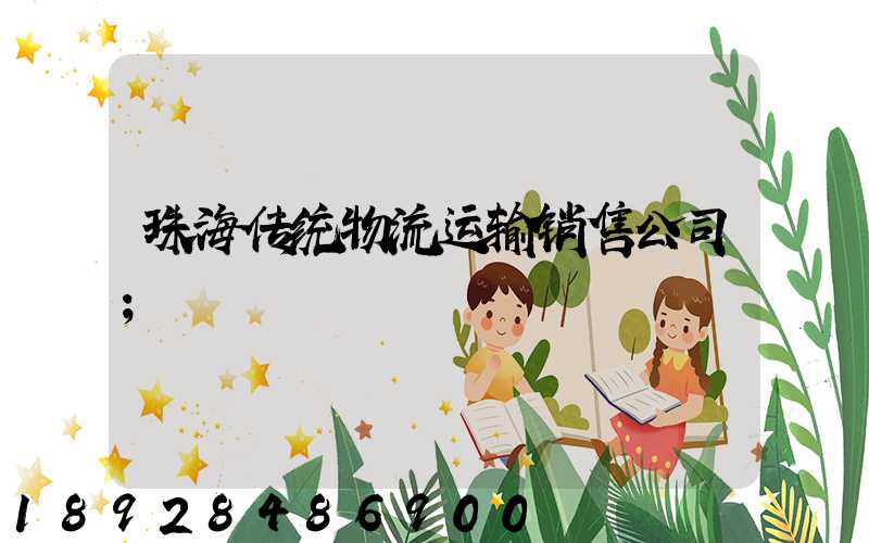 珠海传统物流运输销售公司