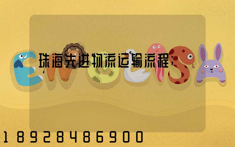 珠海先进物流运输流程