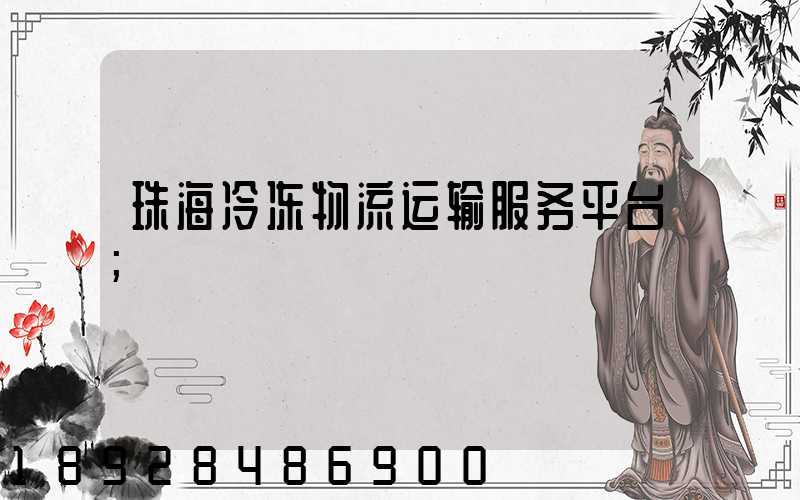 珠海冷冻物流运输服务平台