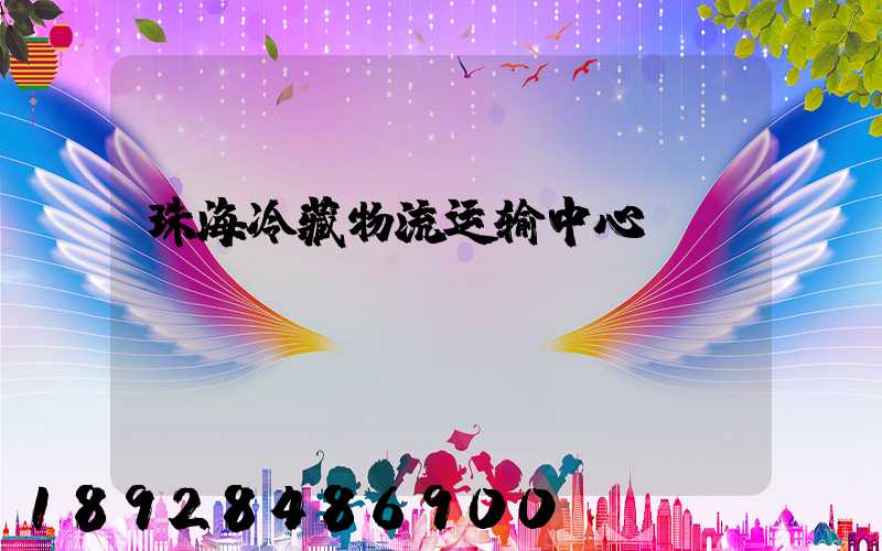 珠海冷藏物流运输中心