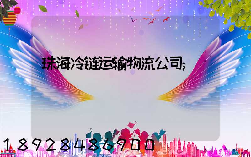 珠海冷链运输物流公司