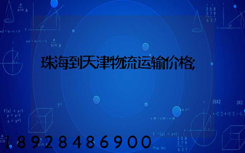 珠海到天津物流运输价格