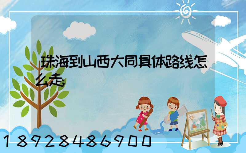 珠海到山西大同具体路线怎么走