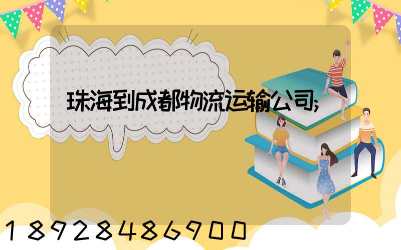 珠海到成都物流运输公司