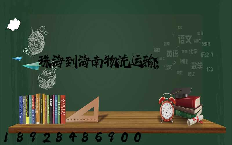 珠海到海南物流运输