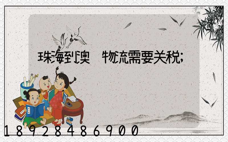 珠海到澳门物流需要关税