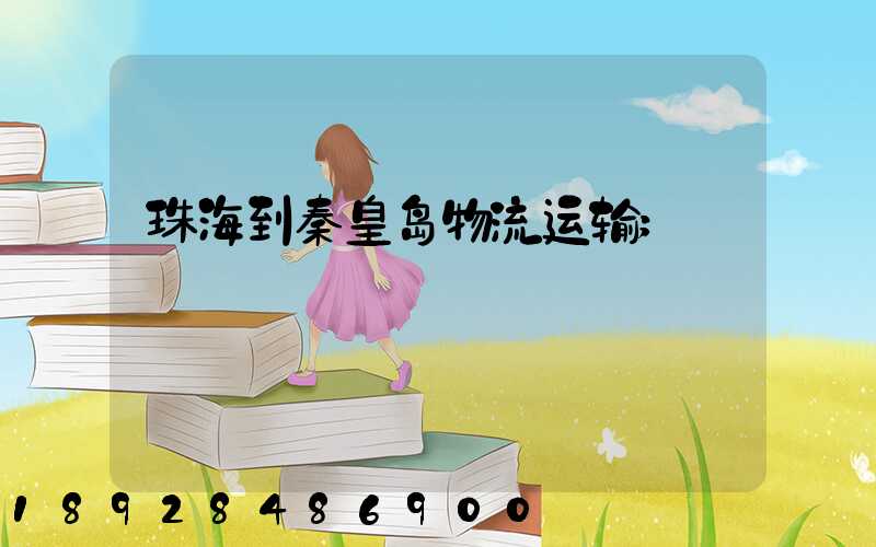 珠海到秦皇岛物流运输