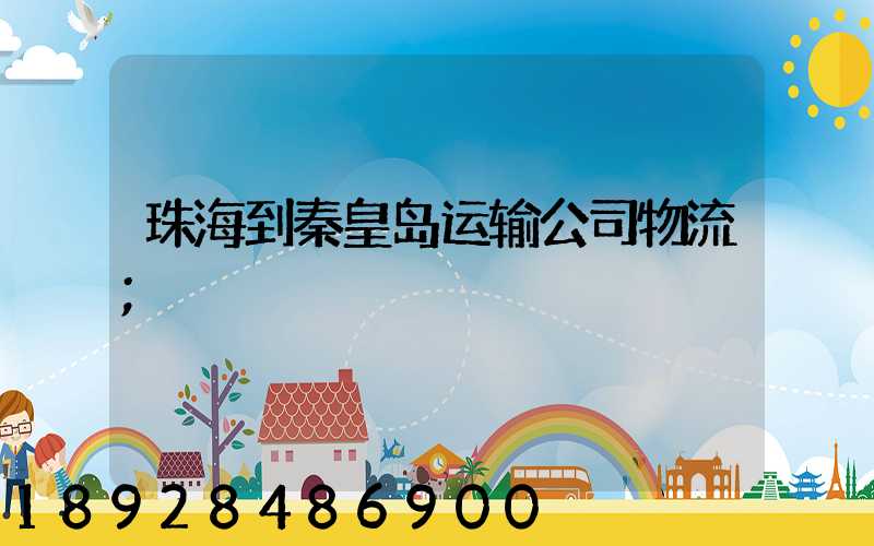 珠海到秦皇岛运输公司物流