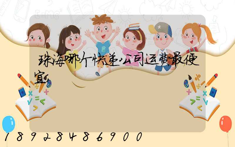 珠海哪个快递公司运费最便宜