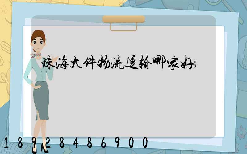 珠海大件物流运输哪家好