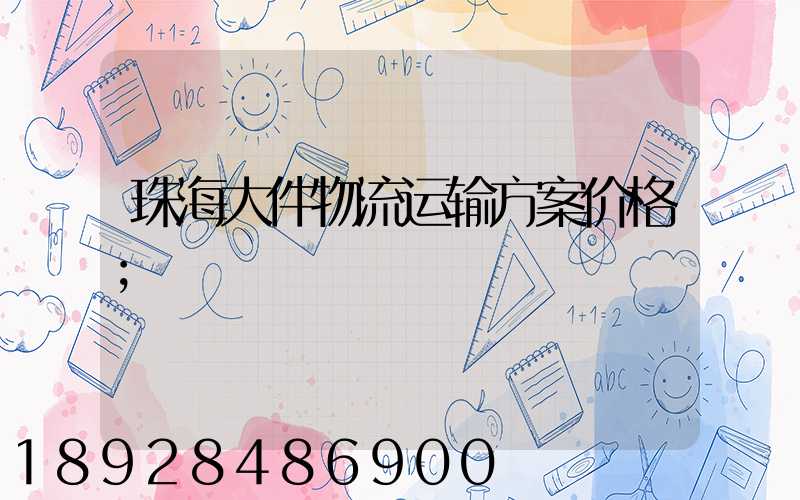 珠海大件物流运输方案价格