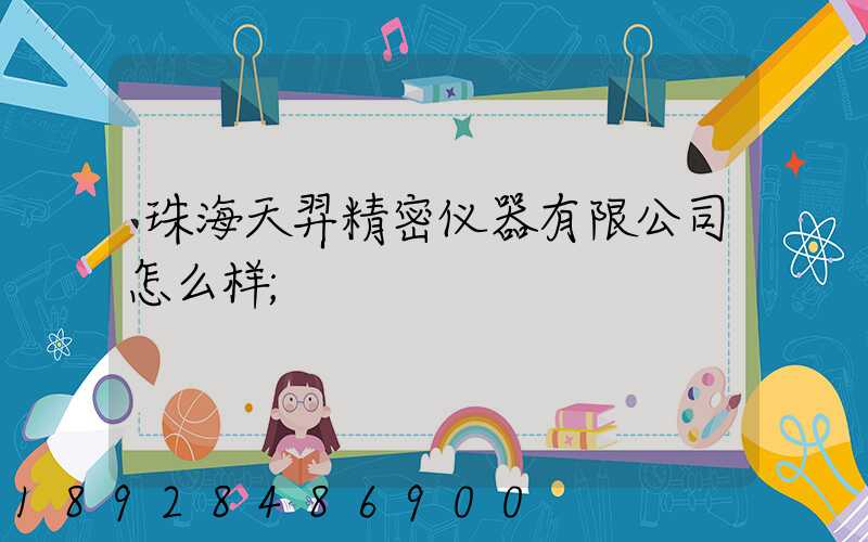 珠海天羿精密仪器有限公司怎么样