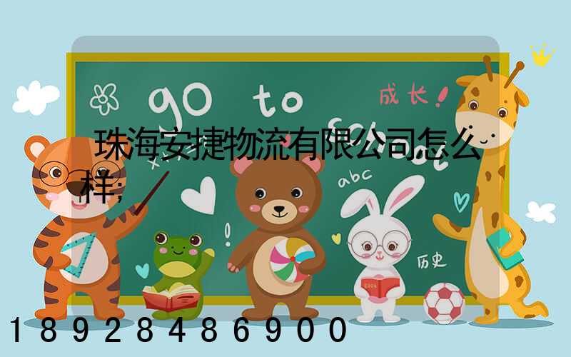 珠海安捷物流有限公司怎么样