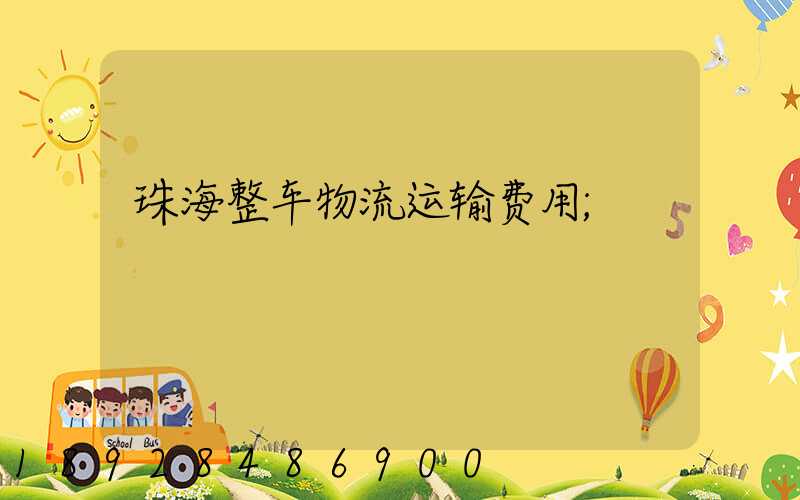 珠海整车物流运输费用